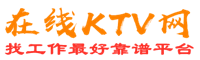 高邑在线KTV招聘网
